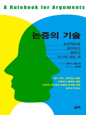 cover image of 논증의 기술